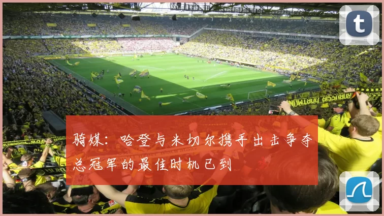 骑媒：哈登与米切尔携手出击争夺总冠军的最佳时机已到