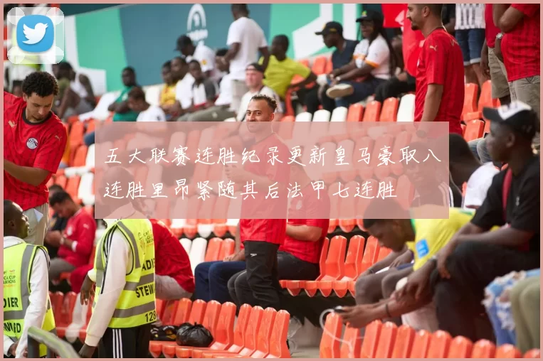 五大联赛连胜纪录更新皇马豪取八连胜里昂紧随其后法甲七连胜