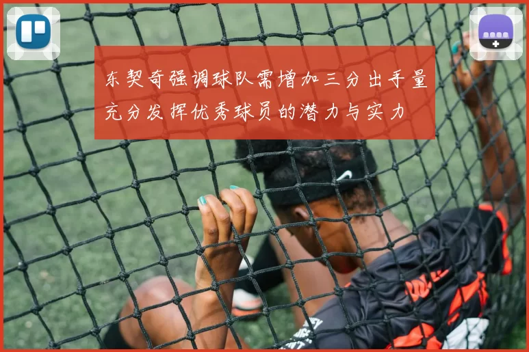 东契奇强调球队需增加三分出手量充分发挥优秀球员的潜力与实力