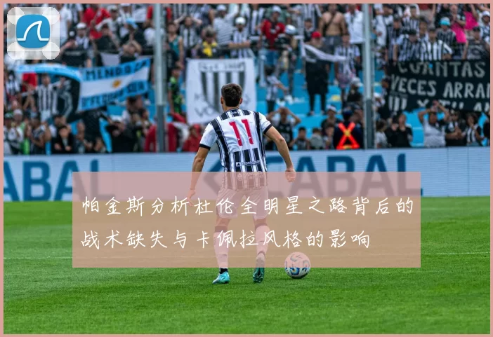帕金斯分析杜伦全明星之路背后的战术缺失与卡佩拉风格的影响