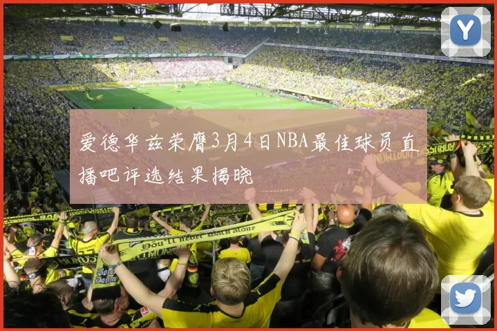 爱德华兹荣膺3月4日NBA最佳球员直播吧评选结果揭晓