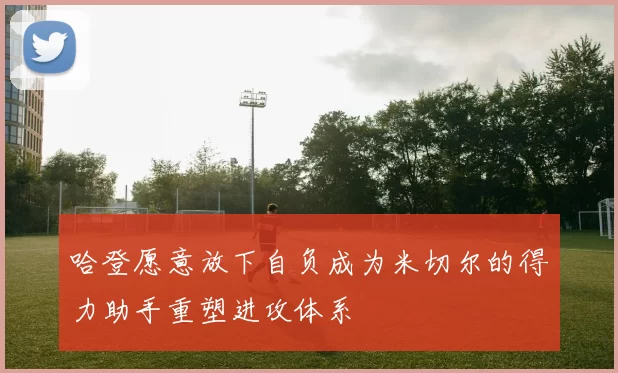 哈登愿意放下自负成为米切尔的得力助手重塑进攻体系
